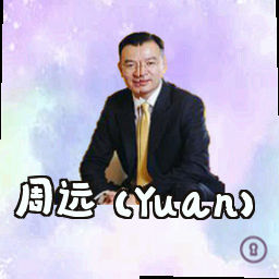 周远 (Yuan)