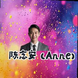 陈念安 (Anne)