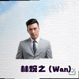 林婉之 (Wan)